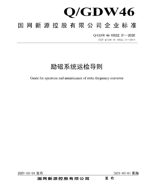 Q_GDW46 10022.31-2020 励磁系统运检导则