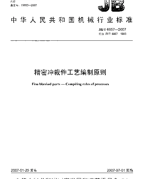 JBT 6957-2007 精密冲裁件工艺编制原则