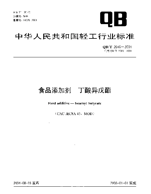 QBT 2646-2004 食品添加剂.丁酸异戊酯