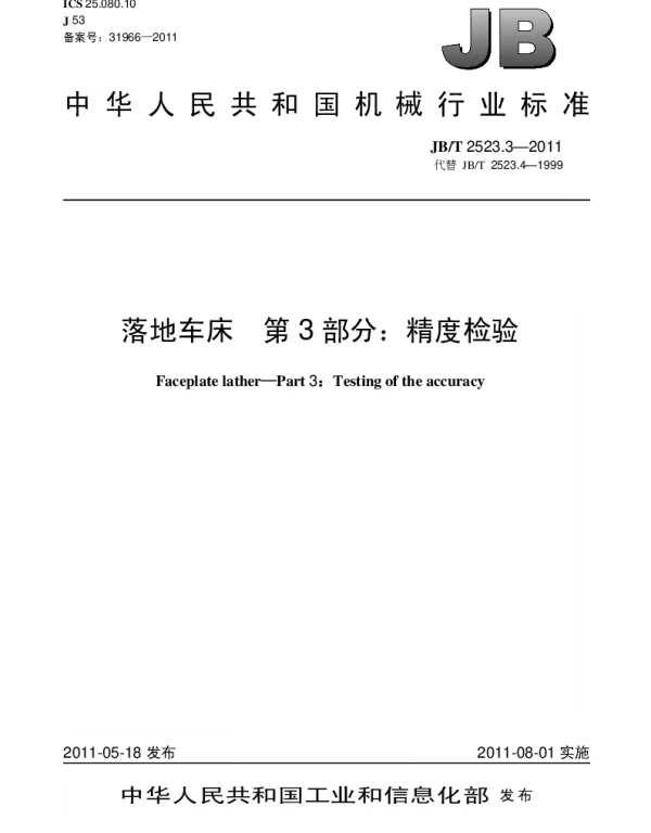 JBT 2523.3-2011 落地车床.第3部分：精度检验
