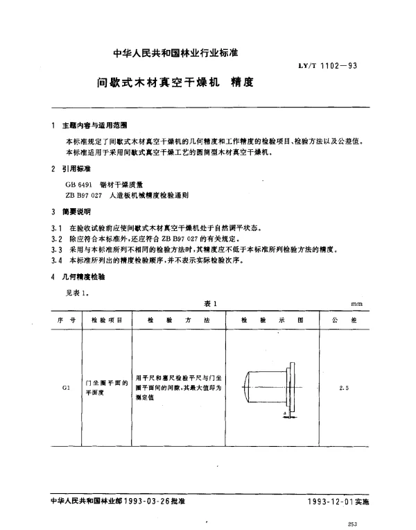 LYT 1102-1993 间歇式木材真空干燥机.精度