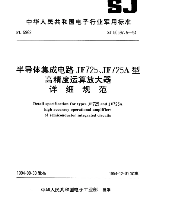 SJ 50597.5-1994 半导体集成电路JF725、JF725A型高精度运算放大器详细规范