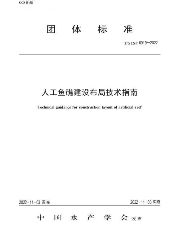 TSCSF 0019-2022 人工鱼礁建设布局技术指南