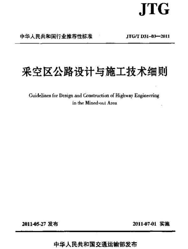 JTGT D31-03-2011 采空区公路设计与施工技术细则