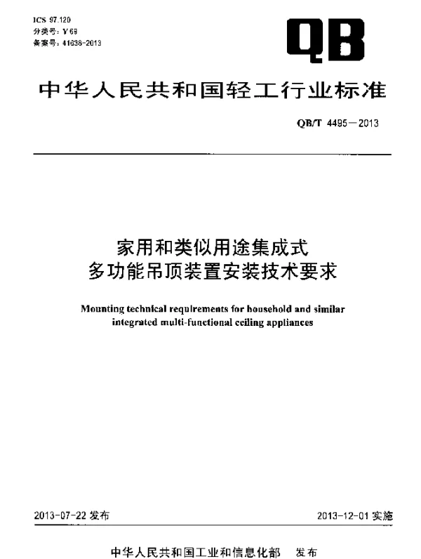 QBT 4495-2013 家用和类似用途集成式多功能吊顶装置安装技术要求