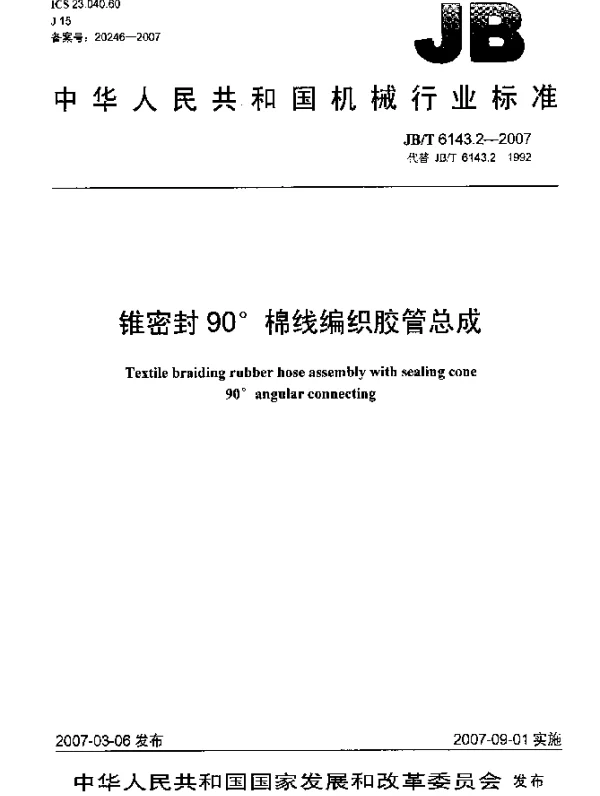 JBT 6143.2-2007 锥密封90°棉线编织胶管总成