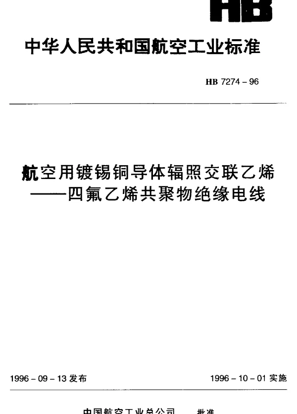 HB 7274-1996 航空用镀锡铜导体辐照交联乙烯.四氟乙烯共聚物绝缘电线