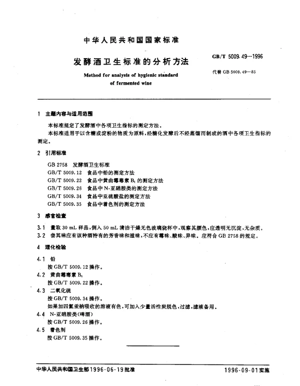 GBT 5009.49-1996 发酵酒卫生标准的分析方法