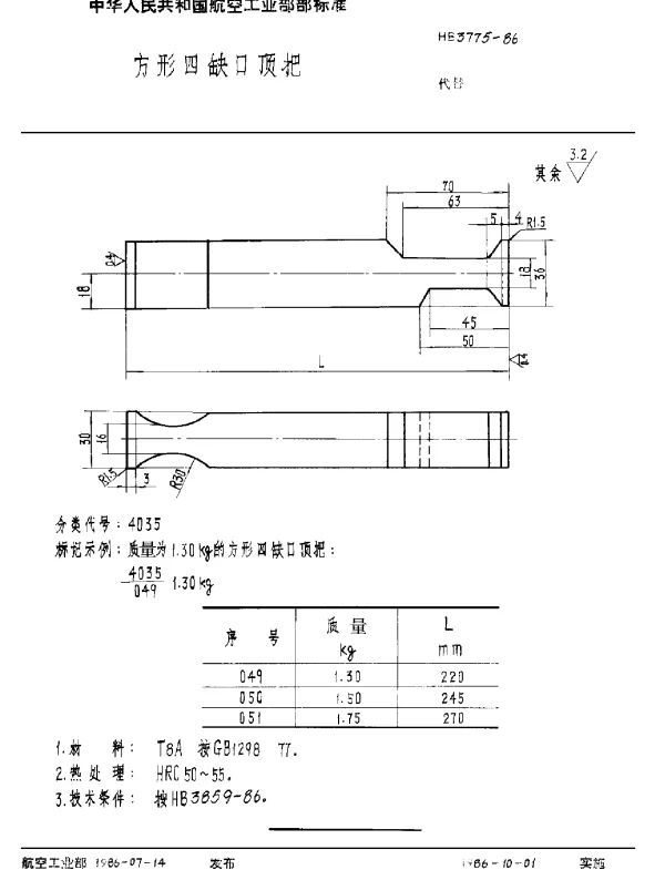 HB 3775-1986 方形小缺口顶把