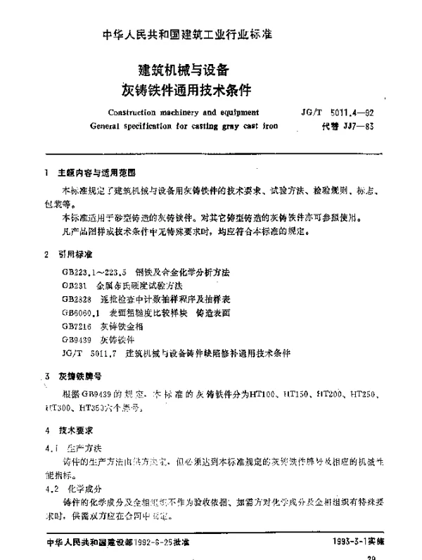 JGT 5011.4-1992 建筑机械与设备.灰铸铁件通用技术条件