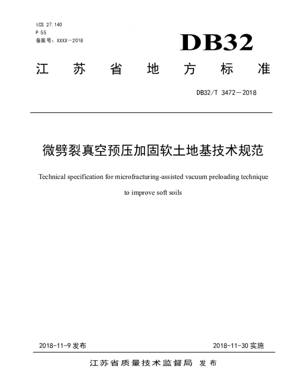 DB32T 3472-2018 微劈裂真空预压加固软土地基技术规范