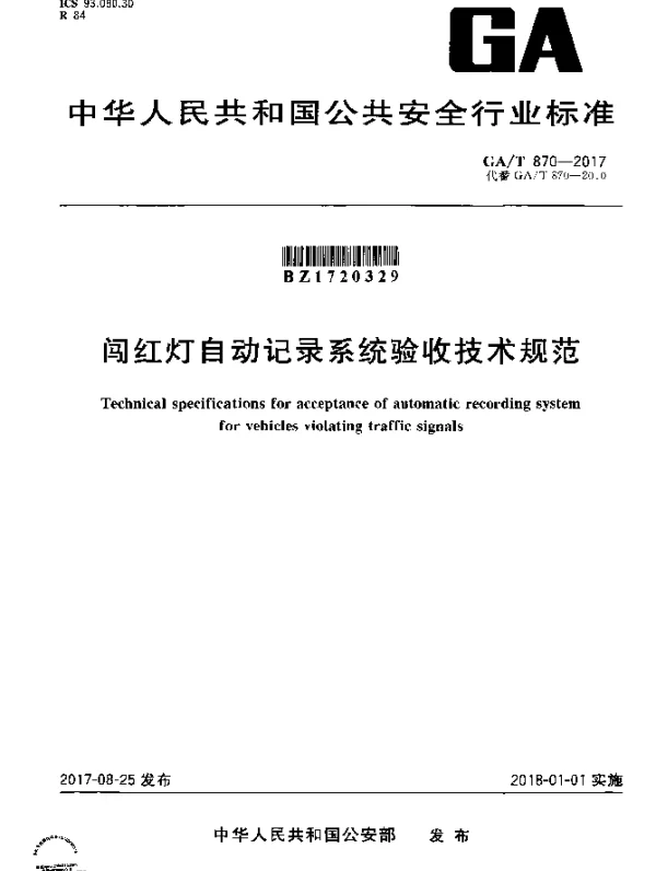GAT 870-2017 闯红灯自动记录系统验收技术规范