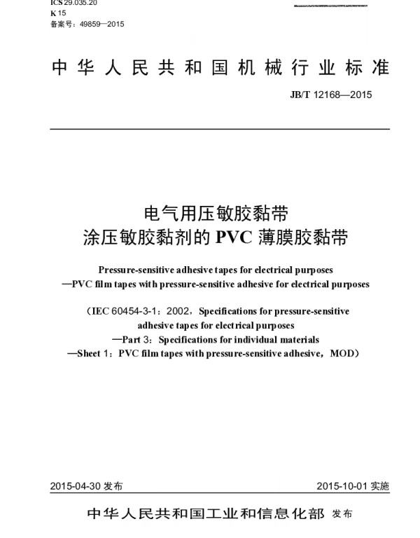 JBT 12168-2015 电气用压敏胶黏带 涂压敏胶黏剂的PVC薄膜胶黏带