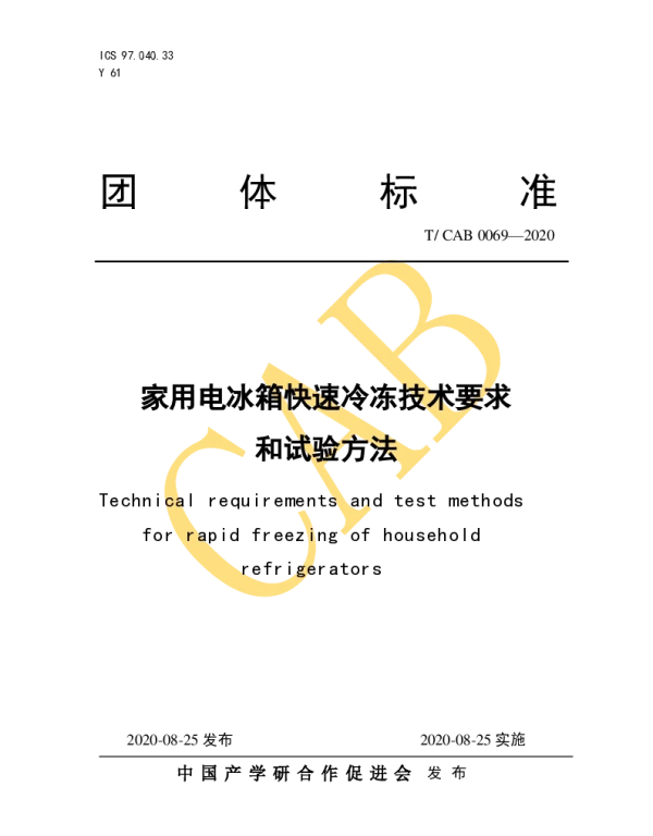 TCAB 0069-2020 家用电冰箱快速冷冻技术要求和试验方法