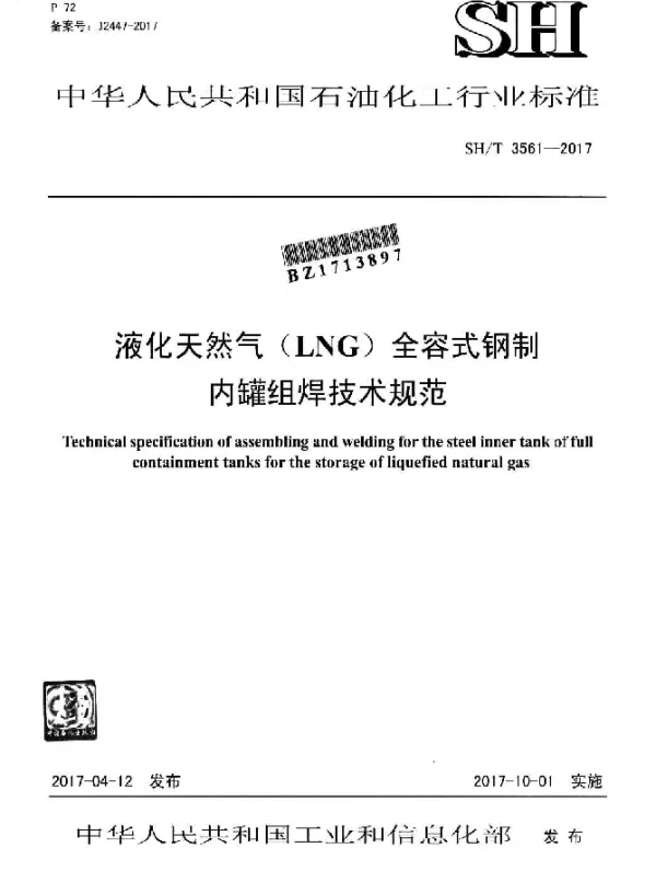 SHT 3561-2017 液化天然气（LNG）全容式钢制 内罐组焊技术规范