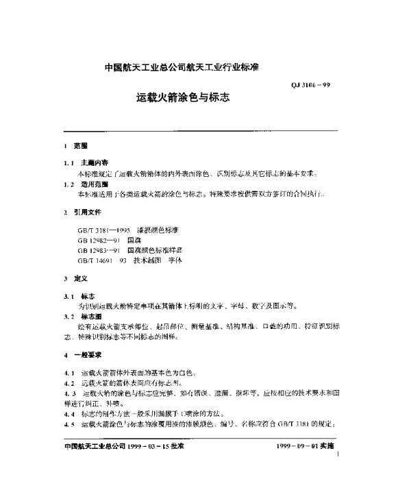 QJ 3106-1999 运载火箭涂色与标志