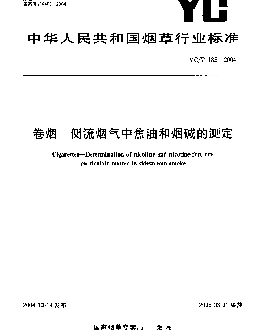 YCT 185-2004 卷烟.侧流烟气中焦油和烟碱的测定