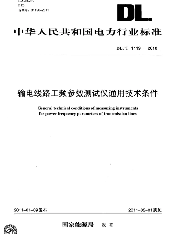 DLT 1119-2010 输电线路工频参数测试仪通用技术条件