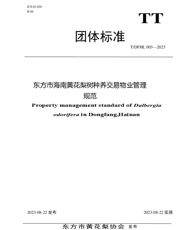 TDFHL 003-2023 东方市海南黄花梨树种养交易物业管理规范