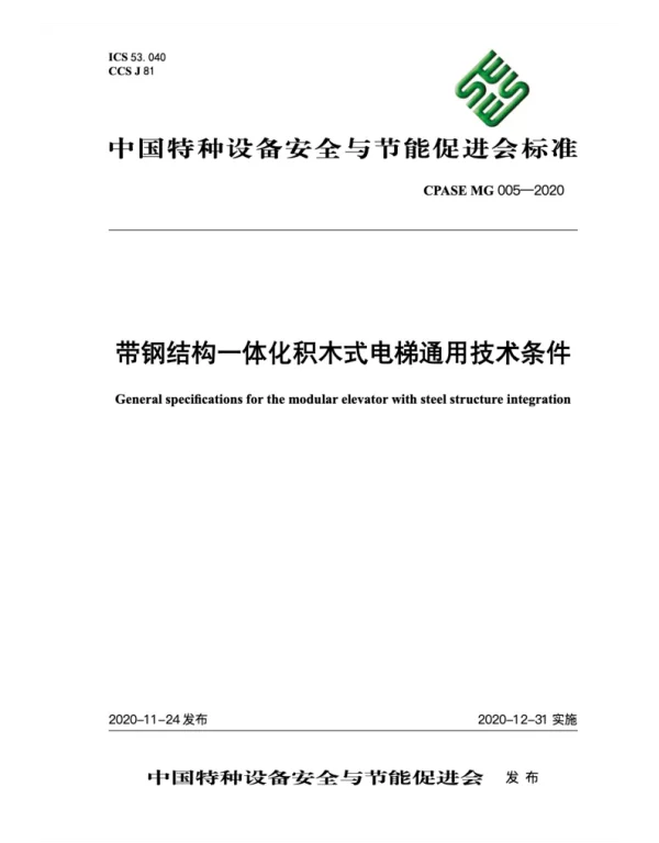 TCPASE MG005-2020 带钢结构一体化积木式电梯通用技术条件