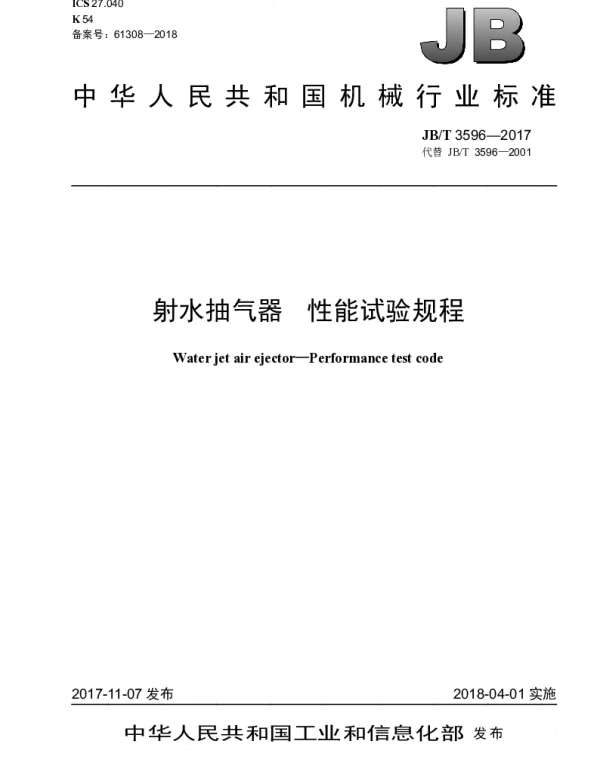 JBT 3596-2017 射水抽气器 性能试验规程