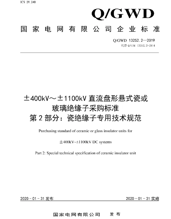 Q_GDW 13252.2-2019 400kV~1100kV直流盘形悬式瓷或玻璃绝缘子采购标准第2部分:瓷绝缘子专用技术规范