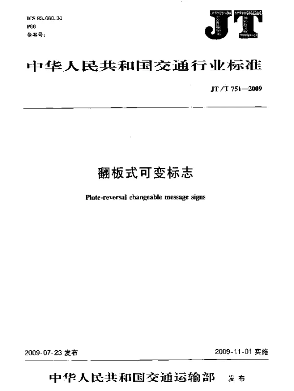 JTT 751-2009 翻板式可变标志