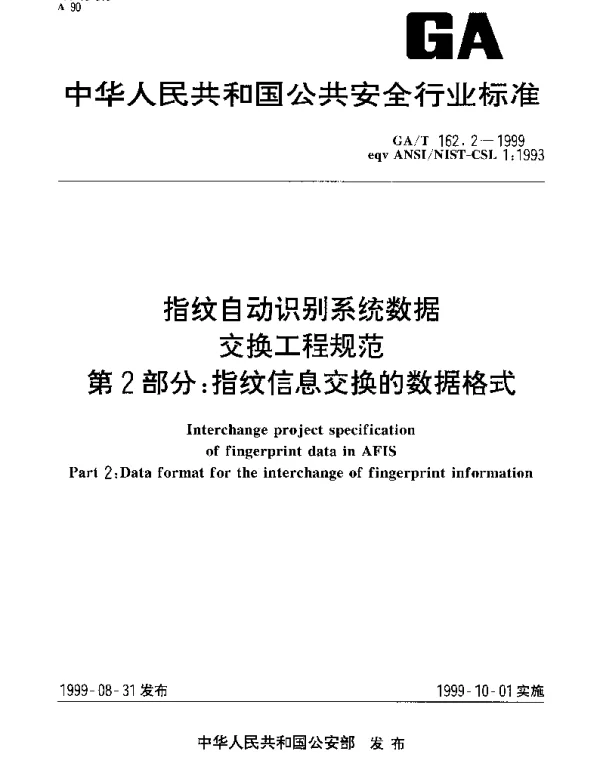 GAT 162.2-1999 指纹自动识别系统数据交换工程规范.第2部分：指纹信息交换的数据格式