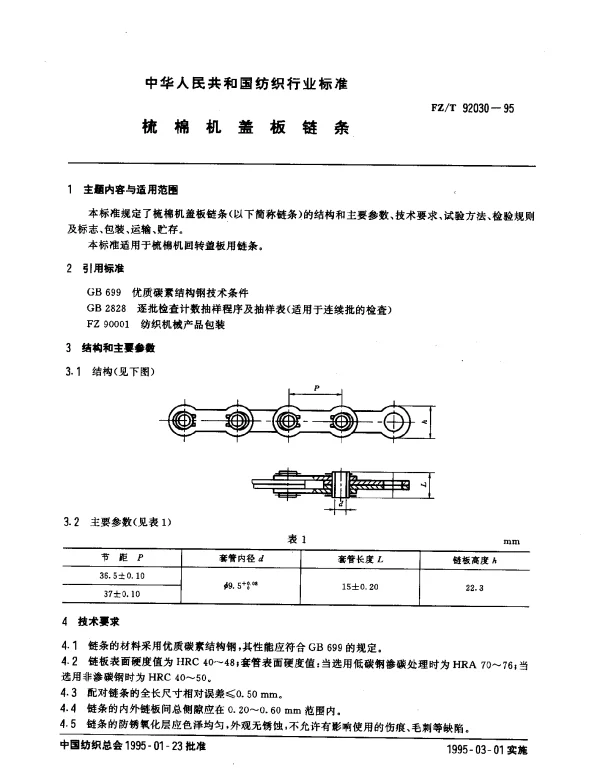FZT 92030-1995 梳棉机盖板链条