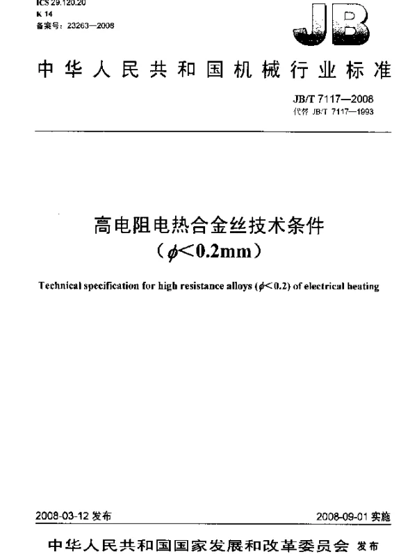 JBT 7117-2008 高电阻电热合金丝技术条件(Φ0.2mm)