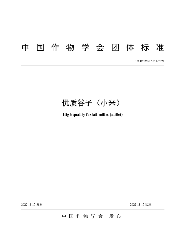 TCROPSSC 001-2022 优质谷子（小米）