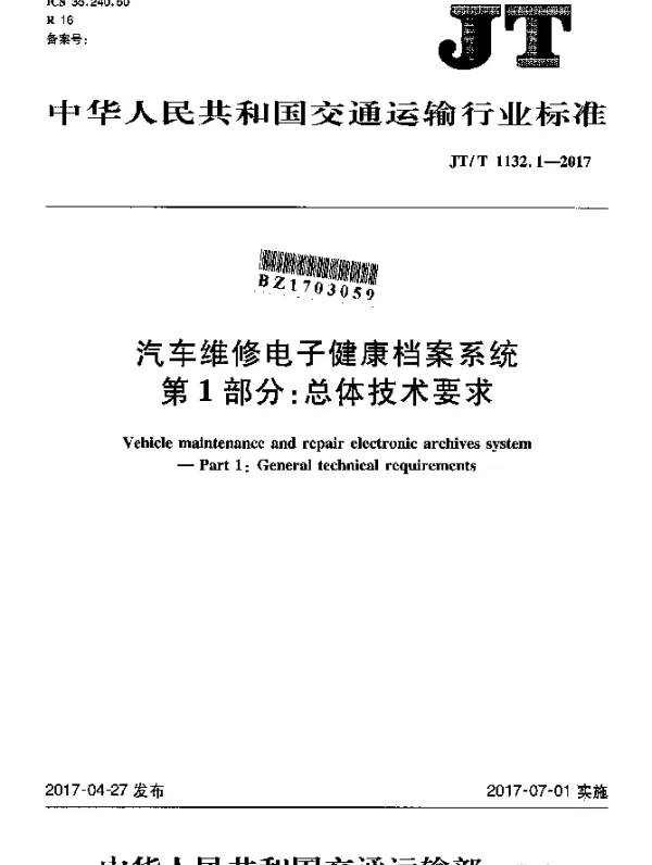 JTT 1132.1-2017 汽车维修电子健康档案系统 第1部分：总体技术要求