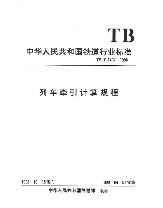 TBT 1407-1998 列车牵引计算规程