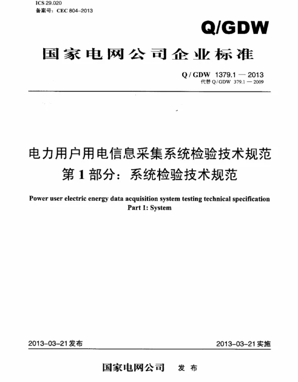 Q_GDW 1379.1-2013 电力用户用电信息采集系统检验技术规范_第1部分：系统检验技术规范