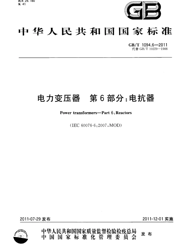 GBT1094.6-2011电力变压器第6部分：电抗器