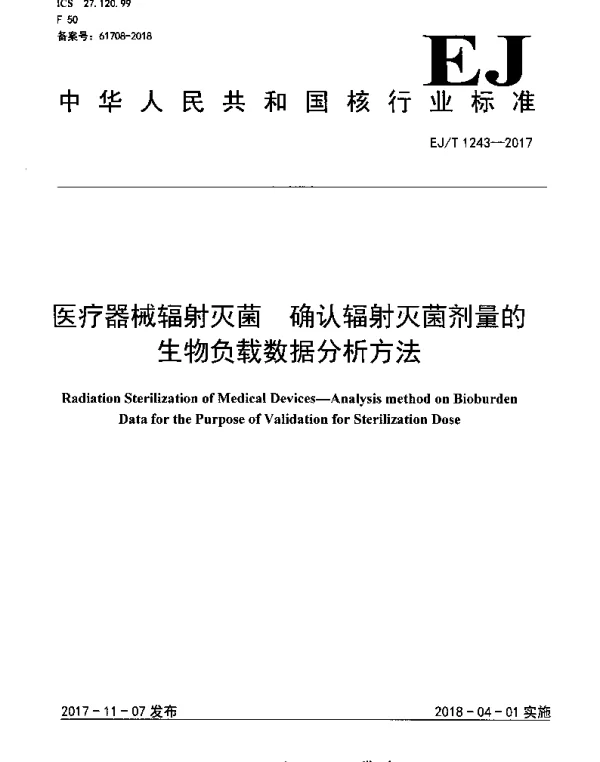 EJT 1243-2017 医疗器械辐射灭菌 确认辐射灭菌剂量的生物负载数据分析方法