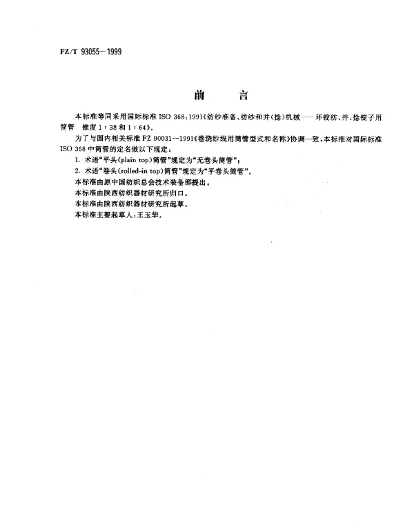 FZT 93055-1999 环锭纺、并、捻锭子用筒管 锥度1∶38和1∶64