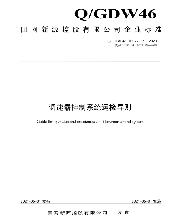 Q_GDW46 10022.35-2020 调速器控制系统运检导则