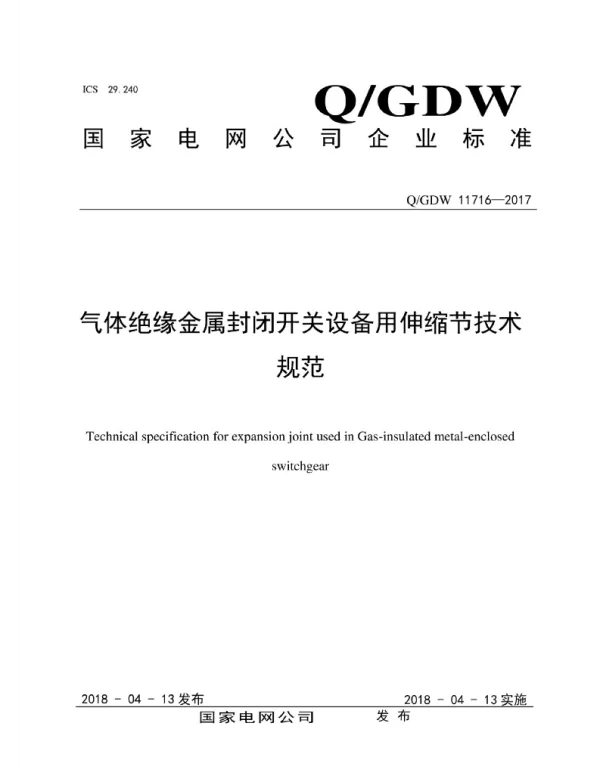 Q_GDW 11716-2017 气体绝缘金属封闭开关设备用伸缩节技术规范