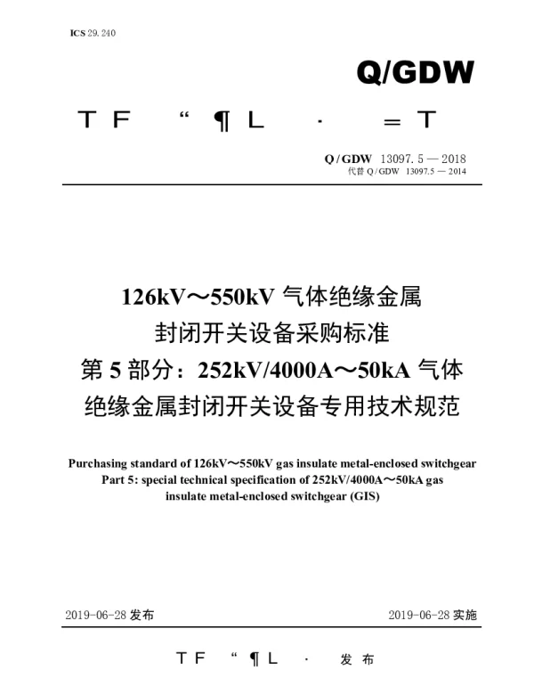 Q_GDW 13097.5-2018 126kV～550kV气体绝缘金属封闭开关设备采购标准（第5部分：252kV4000A～50kA气体绝缘金属封闭开关设备专用技术规范）