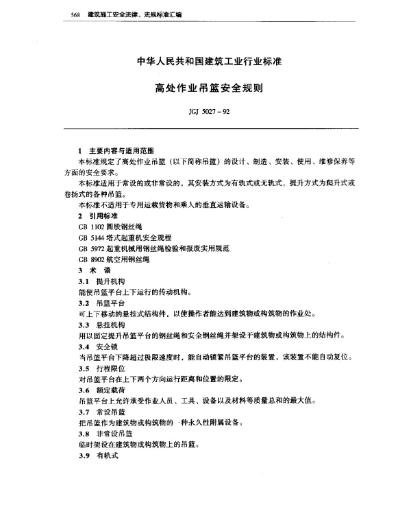 JGJ 5027-1992 高处作业吊篮安全规则