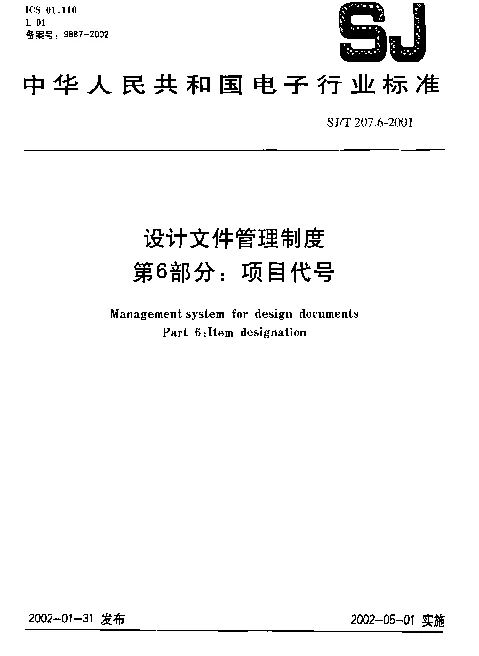 SJT 207.3-1999 设计文件管理制度.第3部分：文字内容和表格形式设计文件的编制方法