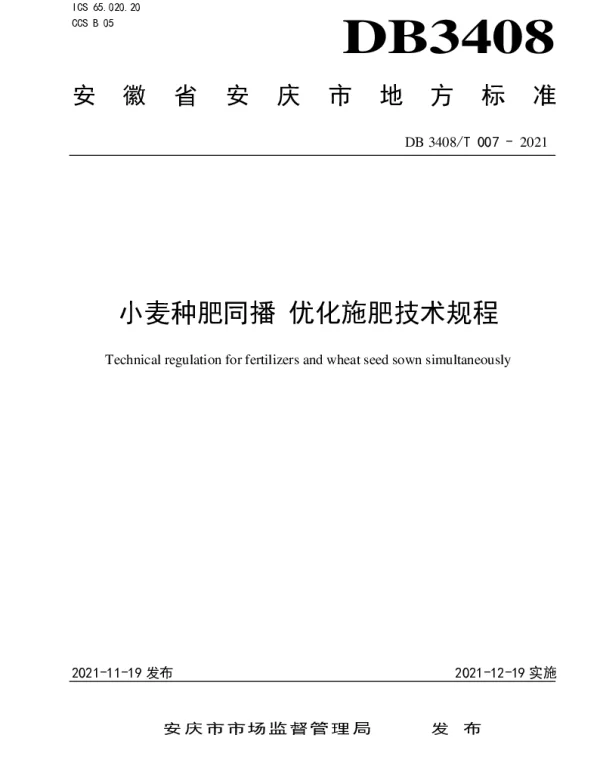 DB3408T 007-2021 小麦种肥同播 优化施肥技术规程