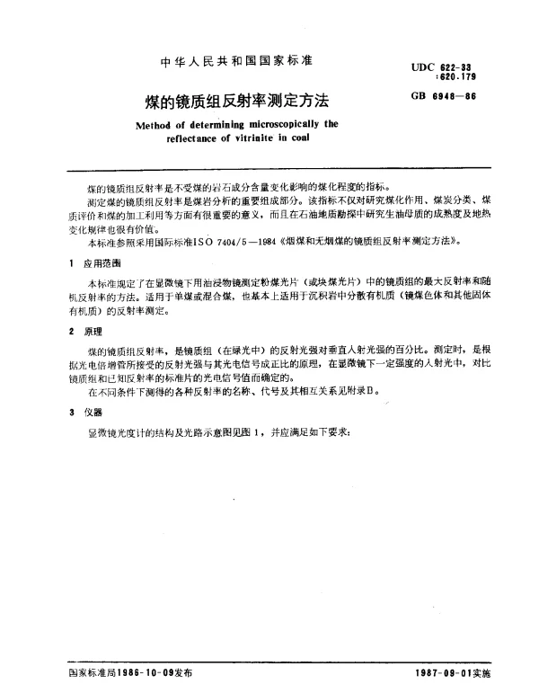 GB 6948-1986 煤的镜质组反射测定方法