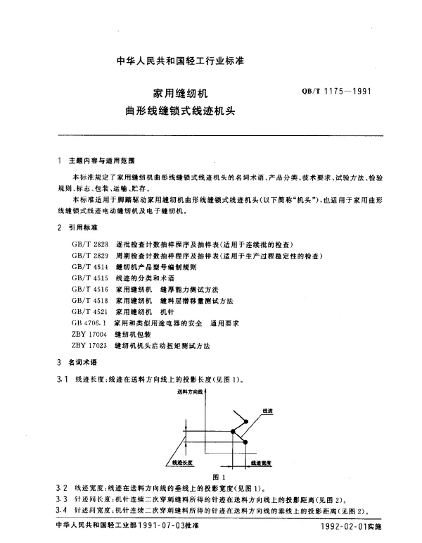 QBT 1175-1991 家用缝纫机曲形线缝锁式线迹机头