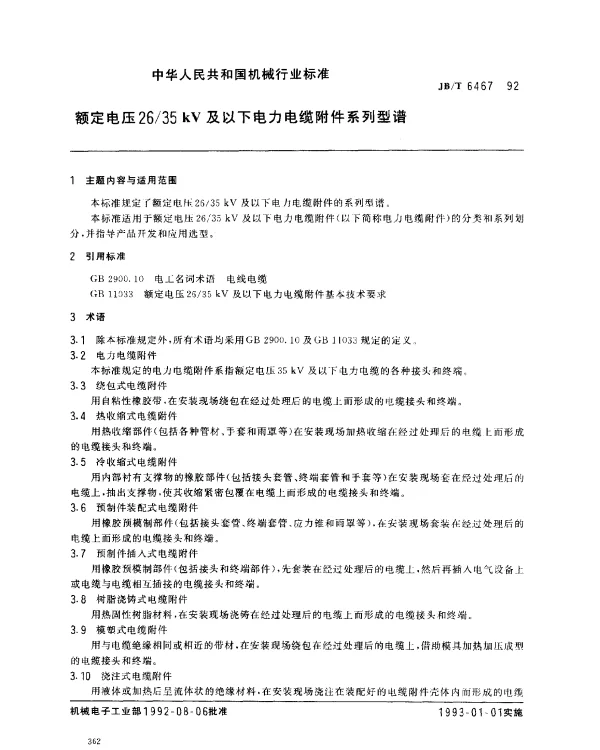 JBT 6467-1992 额定电压2635kV及以下电力电缆附件系列型谱