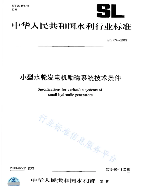 SL 774-2019小型水轮发电机励磁系统技术条件