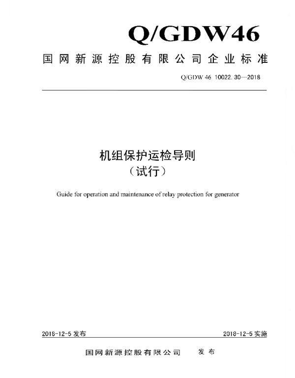Q_GDW46 10022.30-2018 机组保护运检导则_试行