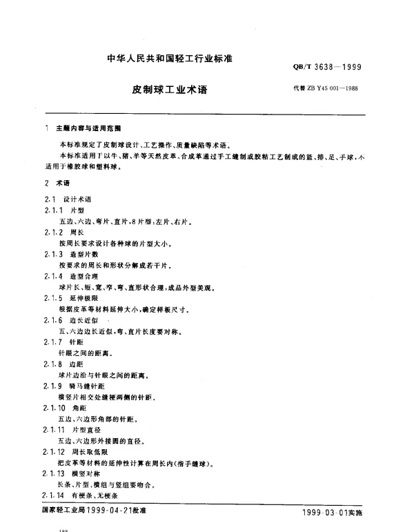 QBT 3638-1999 皮制球工业术语