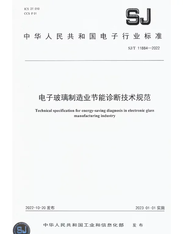 SJT 11884-2022 电子玻璃制造业节能诊断技术规范